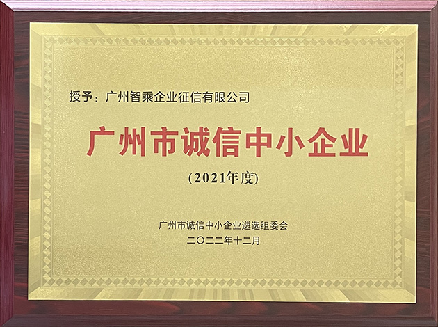 WANSUN Credit was Awarded "Honest Small and Medium-sized Enterprises" in Guangzhou in 2022