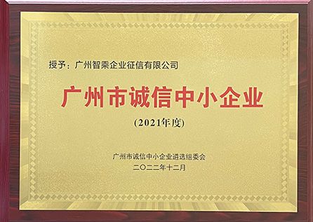 WANSUN Credit was Awarded "Honest Small and Medium-sized Enterprises" in Guangzhou in 2022